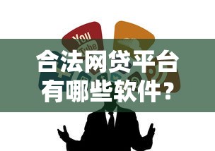 合法網貸平臺有哪些軟件？這5個正規渠道值得收藏