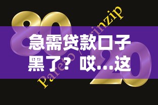 急需貸款口子黑了？哎…這幾個辦法或許能幫你