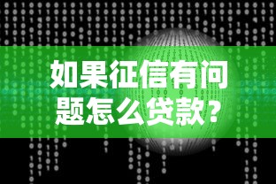 如果征信有問題怎么貸款？3個方法教你快速解決資金難題