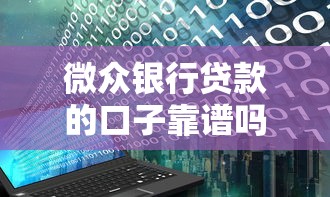 微眾銀行貸款的口子靠譜嗎？手把手教你用對方法