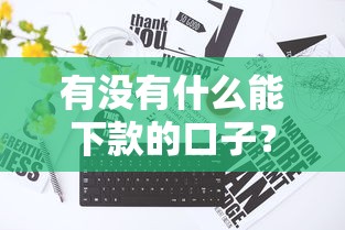 有沒有什么能下款的口子？真實分享3個實操經(jīng)驗