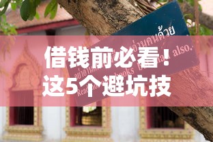 借錢前必看！這5個避坑技巧能幫你省下冤枉錢