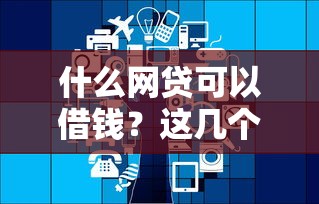 什么網貸可以借錢？這幾個平臺靠譜又方便