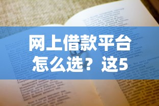 網上借款平臺怎么選？這5個避坑技巧一定要看