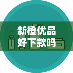 新橙優品好下款嗎安全嗎？真實測評+避坑指南來啦