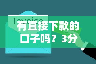 有直接下款的口子嗎？3分鐘搞懂真實審核流程與避坑指南