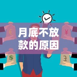 月底不放款的原因：這幾點你可能沒想到