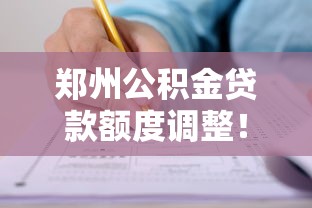 鄭州公積金貸款額度調整！繳存人如何申請？