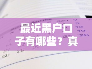 最近黑戶口子有哪些？真實情況揭秘！這幾點一定要注意