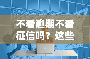 不看逾期不看征信嗎？這些平臺真的存在嗎？試試這幾個方法！