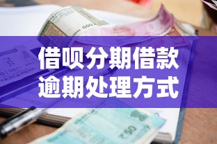 借唄分期借款逾期處理方式有哪些？這些方法助你化解壓力