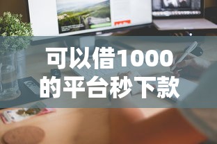 可以借1000的平臺秒下款真實體驗：手把手教你快速到賬