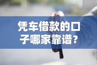 憑車借款的口子哪家靠譜？親身經(jīng)歷告訴你避坑技巧