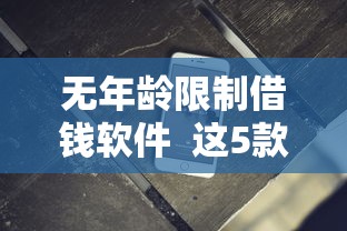 無年齡限制借錢軟件  這5款正規平臺申請門檻低且放款快