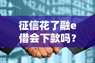 征信花了融e借會下款嗎？實測避坑指南