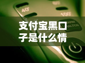 支付寶黑口子是什么情況？這幾個風險你必須知道