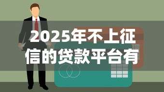 2025年不上征信的貸款平臺有哪些？這5家靠譜渠道別錯過