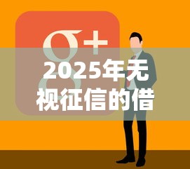 2025年無視征信的借錢軟件有哪些？