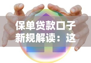 保單貸款口子新規(guī)解讀：這些隱藏風(fēng)險(xiǎn)要注意