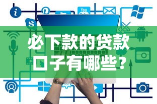 必下款的貸款口子有哪些？實(shí)測5個低門檻平臺