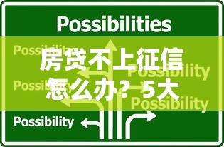 房貸不上征信怎么辦？5大影響和應(yīng)對方案全解析