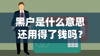 黑戶是什么意思還用得了錢嗎？拆解征信問題+真實(shí)借款渠道