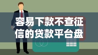 容易下款不查征信的貸款平臺(tái)盤點(diǎn)！這些渠道門檻低又靠譜