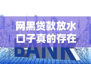 網(wǎng)黑貸款放水口子真的存在嗎？揭秘背后套路與避坑指南