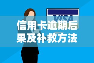 信用卡逾期后果及補救方法，3招避免征信受損！