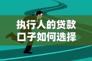 執行人的貸款口子如何選擇？這些平臺靠譜又安全