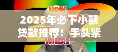 2025年必下小額貸款推薦！手頭緊時如何選到靠譜低息平臺？