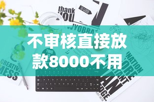 不審核直接放款8000不用銀行卡嗎？真實情況揭秘