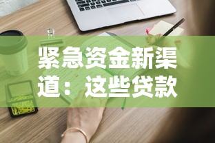 緊急資金新渠道：這些貸款方式你可能還不知道！