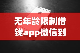 無年齡限制借錢app微信到賬？這三款平臺審核快額度高
