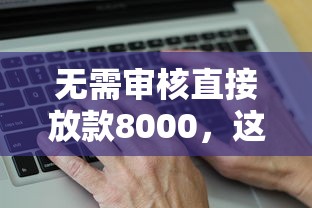 無需審核直接放款8000，這幾個平臺真的靠譜嗎？實測分享！