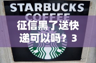 征信黑了送快遞可以嗎？3個真實案例告訴你答案