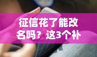 征信花了能改名嗎？這3個補救方法你一定要知道