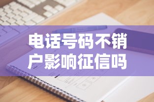 電話號碼不銷戶影響征信嗎？貸款前必看這5個細節(jié)