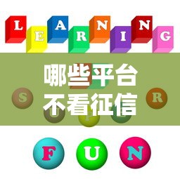哪些平臺不看征信和大數(shù)據(jù)？這5個渠道可以試試