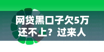 網貸黑口子欠5萬還不上？過來人教你如何自救上岸