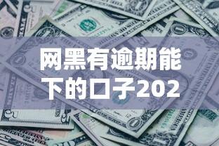 網黑有逾期能下的口子2025？這5個正規渠道或許能幫你應急
