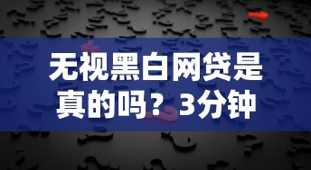 無視黑白網貸是真的嗎？3分鐘看懂背后真相