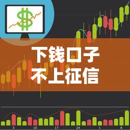 下錢口子不上征信？這5個隱藏知識點幫你避坑