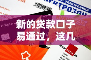 新的貸款口子易通過，這幾個平臺審批快、額度高！