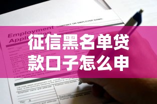 征信黑名單貸款口子怎么申請？這些辦法或許能幫到你！