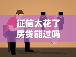 征信太花了房貸能過嗎？3招補救方案實測有效