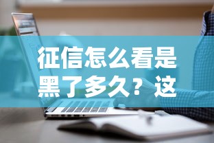 征信怎么看是黑了多久？這3個信號告訴你答案