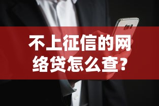 不上征信的網(wǎng)絡(luò)貸怎么查？查資質(zhì)、看合同、避風(fēng)險全攻略