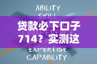 貸款必下口子714？實(shí)測這3個平臺最快2小時到賬
