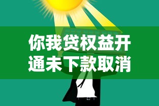 你我貸權(quán)益開通未下款取消方法及替代方案